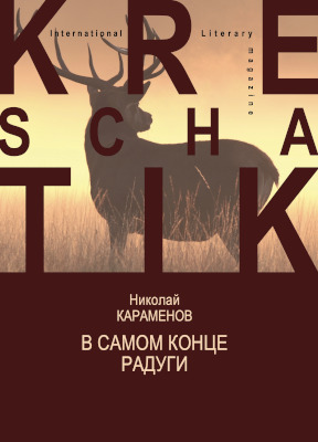 Караменов В самом конце радуги