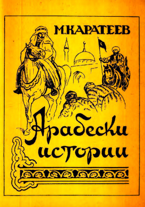 cover: Арабески истории