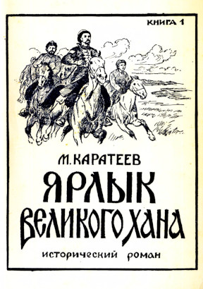 cover: Ярлык великого хана. Том 1