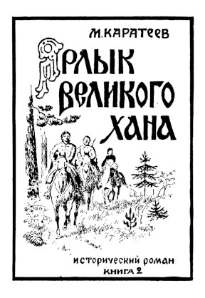 cover: Ярлык великого хана. Том 2