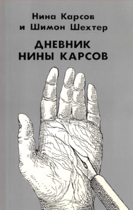 Карсов Дневник Нины Карсов