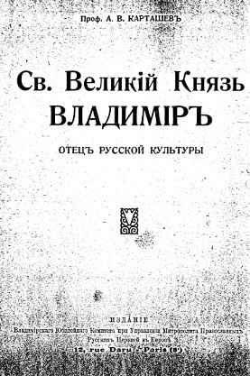 Карташёв Св. Великий Князь Владимир — отец русской культуры. Скрипт передачи о книге на Радио свободе. Ведущий: Денис Пекарев