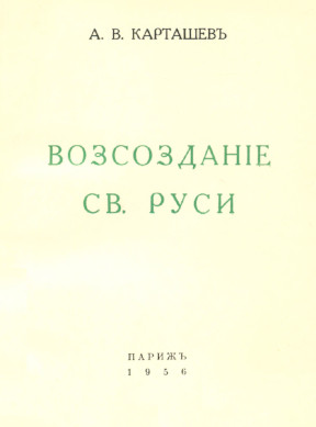 Карташёв Воссоздание Св. Руси