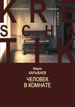 Карыбаев Человек в комнате