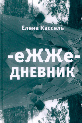 Кассель -еЖЖе-ДНЕВНИК