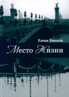 Кассель Место жизни : стихи в тексте Василия Бетаки