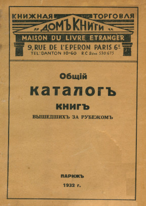 cover: Общий каталог книг, вышедших за рубежом