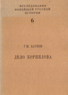 Катков Дело Корнилова