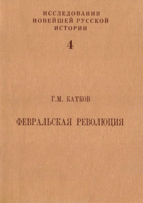 Катков Февральская революция