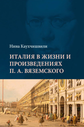 cover: Италия в жизни и произведениях П. А. Вяземского
