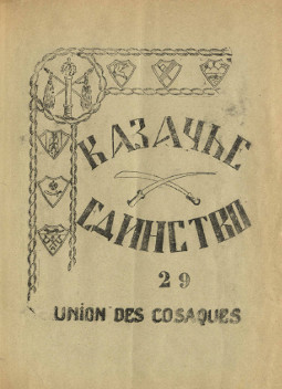  Казачье единство. № 29