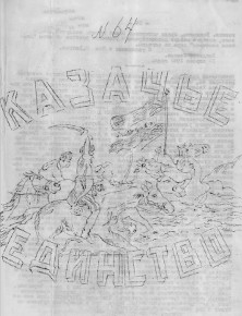  Казачье единство. № 64