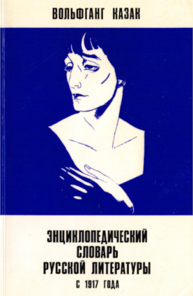 Казак Энциклопедический словарь русской литературы с 1917 года