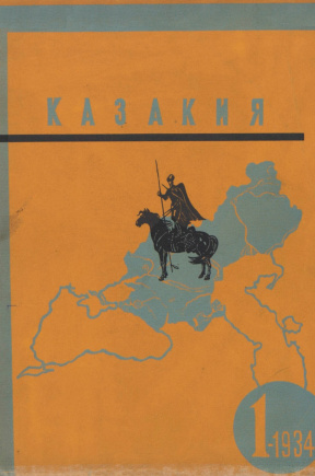 cover: Казакия. 1934. № 1