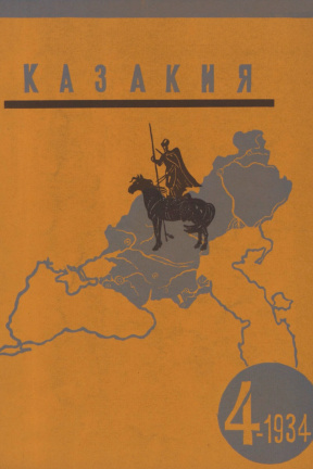 cover: Казакия. 1934. № 4