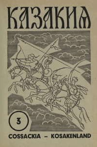 cover: Казакия. 1962. № 3
