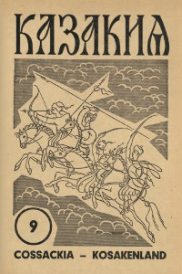 cover: Казакия. 1964. № 9