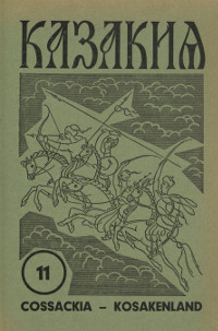 cover: Казакия. 1964. № 11