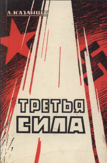 Казанцев Третья сила. История одной попытки