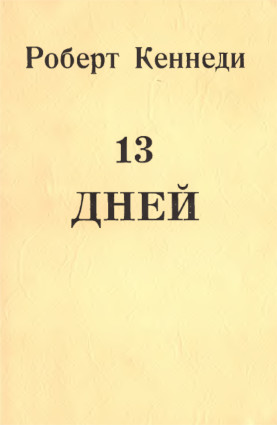 Кеннеди 13 дней. Свидетельство о кубинском кризисе