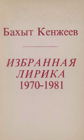 cover: Избранная лирика 1970—1981