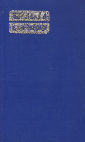 cover: Кетувим