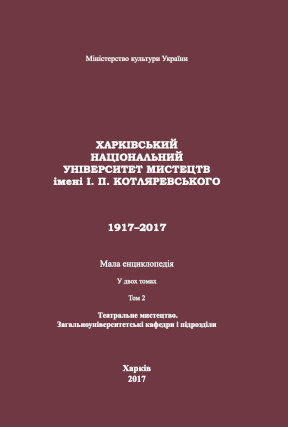cover: Харківський національний університет мистецтв імені І. П. Котляревського. 1917–2017