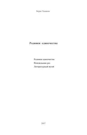 Хазанов Родники одиночества