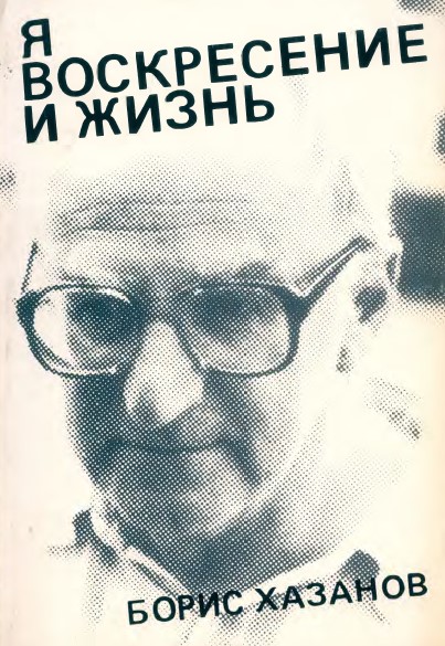 cover: Я воскресение и жизнь