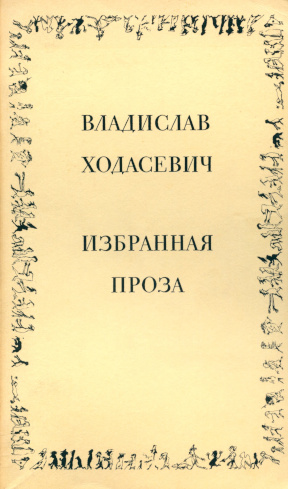 Ходасевич Избранная проза