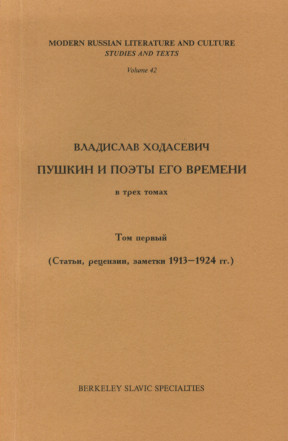 Ходасевич Пушкин и поэты его времени в трёх томах. Том 1 : Статьи, рецензии, заметки 1913—1924 гг.