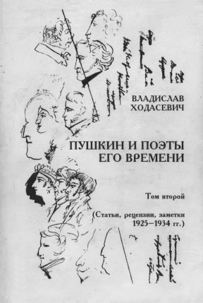 cover: Пушкин и поэты его времени в трёх томах. Том 2 : Статьи, рецензии, заметки 1925—1934 гг.