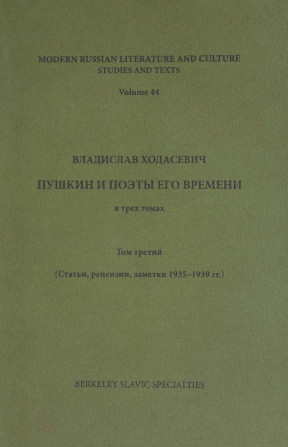 Ходасевич Пушкин и поэты его времени в трёх томах. Том 3 : Статьи, рецензии, заметки 1935—1939 гг.