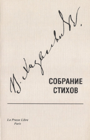 Ходасевич Собрание стихов. Том 1