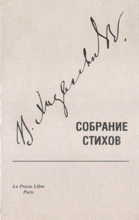 Ходасевич Собрание стихов. Том 2