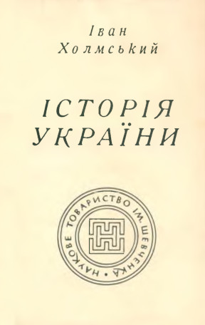 Холмський Iсторiя України
