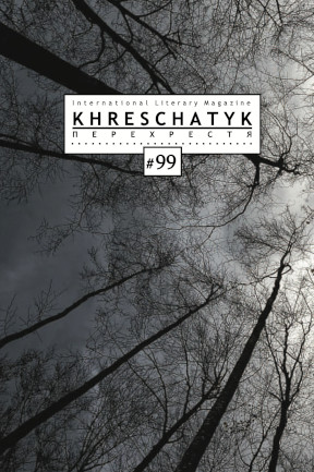  Крещатик. №  99