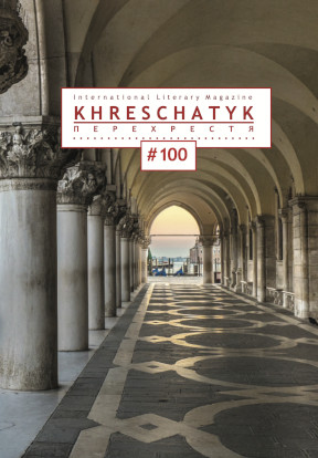  Крещатик. № 100