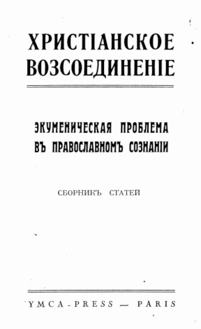 Христианское воссоединение. Сборник статей