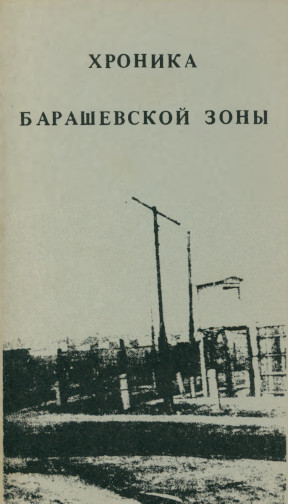 cover: Хроника Барашевской зоны