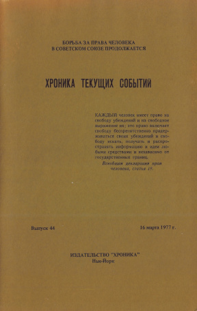  Хроника текущих событий. Выпуск 44