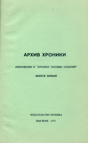  Архив „Хроники текущих событий“. Выпуск 1