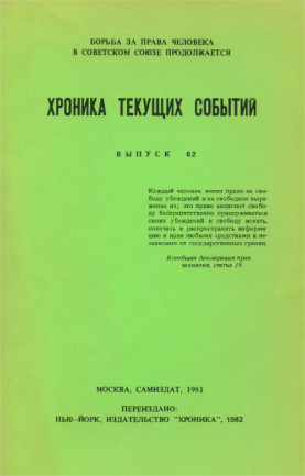 cover: Хроника текущих событий. Выпуск 62