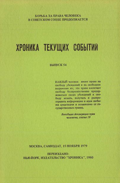 cover: Хроника текущих событий. Выпуск 54