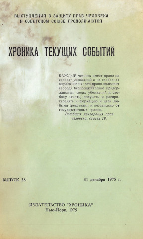  Хроника текущих событий. Выпуск 38