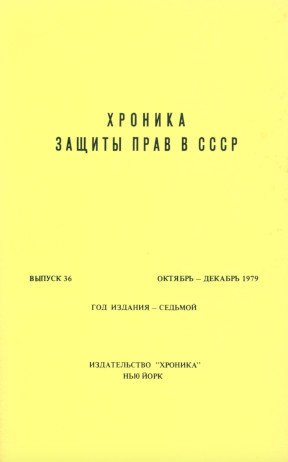 Хроника защиты прав в СССР. Выпуск 36