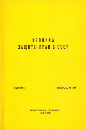 Хроника защиты прав в СССР (Нью-Йорк, 1972—1981)
