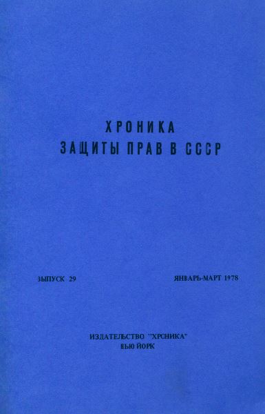 Хроника защиты прав в СССР (Нью-Йорк, 1972—1981)
