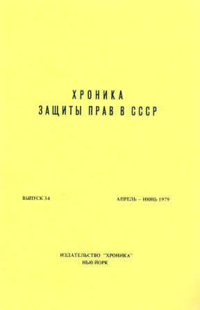 cover: Хроника защиты прав в СССР. Выпуск 34