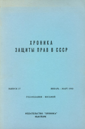 Хроника защиты прав в СССР (Нью-Йорк, 1972—1981)